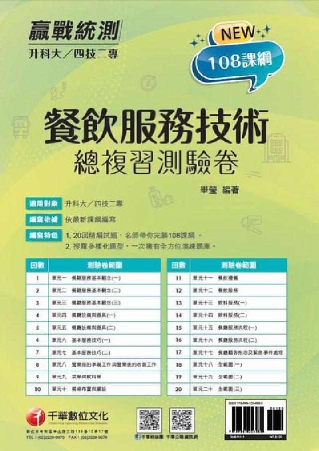 [升科大四技二專餐飲服務技術 總複習測驗卷(電子書)