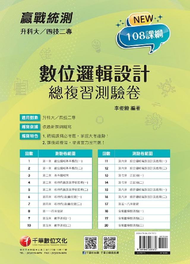 [升科大四技二專數位邏輯設計總複習測驗卷(電子書)