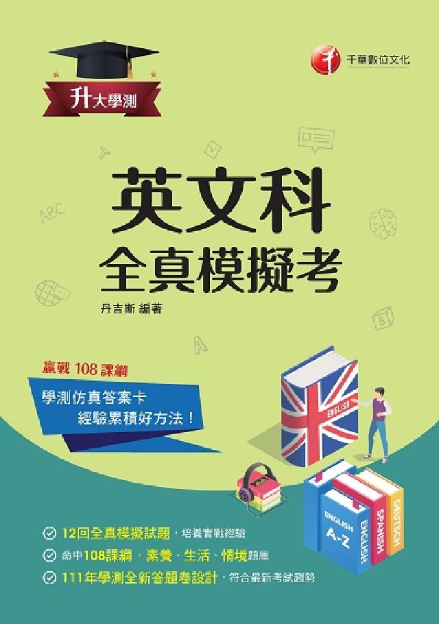英文科 全真模擬考[升大學測(電子書)
