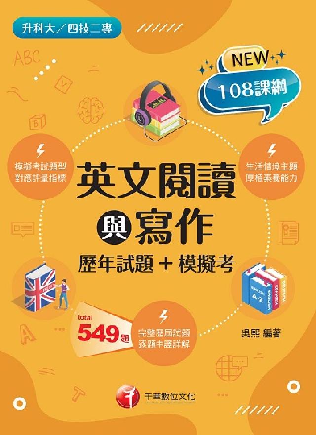 英文閱讀與寫作[歷年試題+模擬考 [升科大四技(電子書)