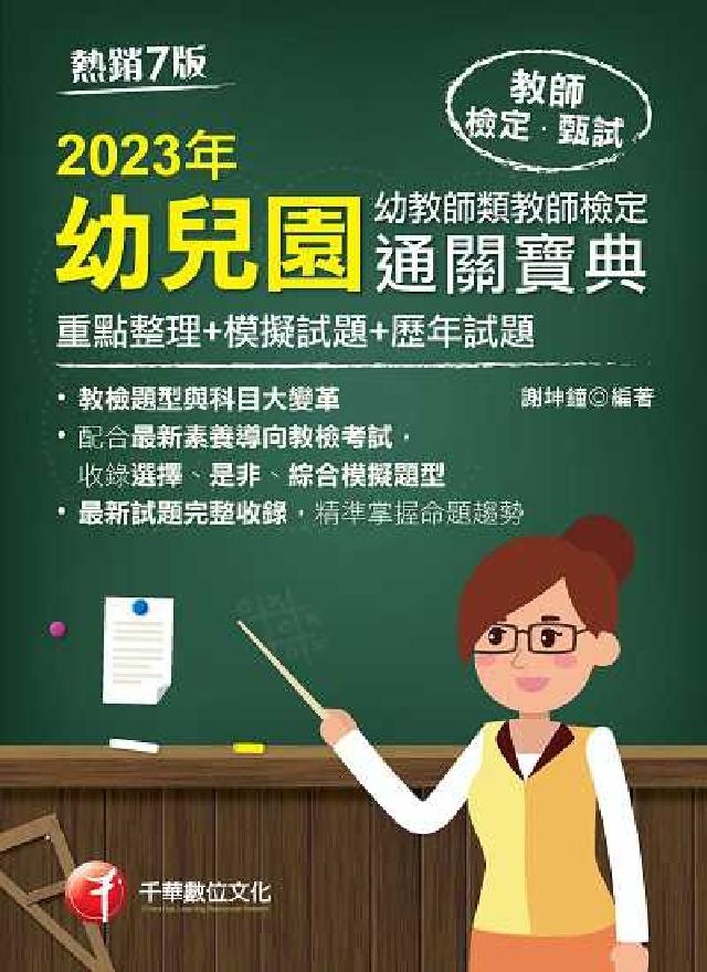 [教甄教檢幼兒園幼教師類教師檢定通關寶典:[重點整理(電子書)
