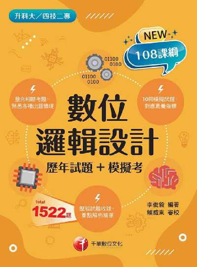 112年數位邏輯設計[歷年試題+模擬考 [升科大四技(電子書)