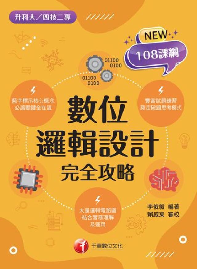 112年數位邏輯設計完全攻略[升科大四技(電子書)