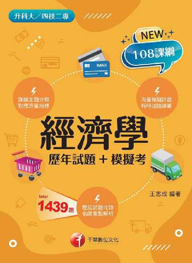 113年經濟學[歷年試題+模擬考 [升科大四技二專(電子書)