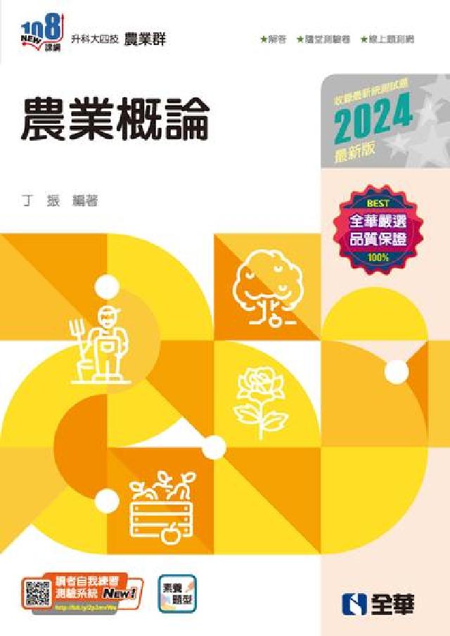 升科大四技-農業概論(附隨堂測驗卷)(電子書)