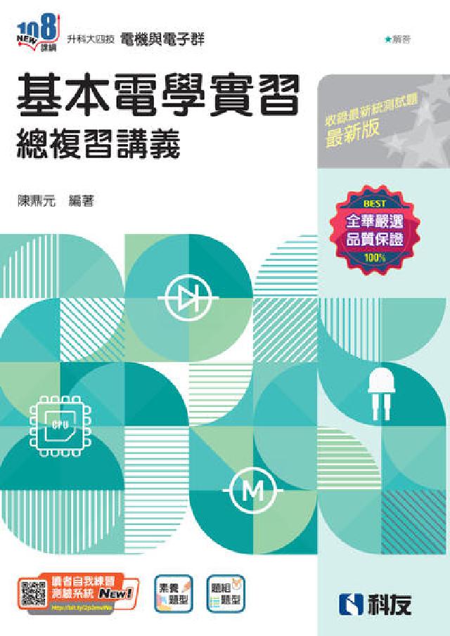 升科大四技-基本電學實習總複習(電子書)