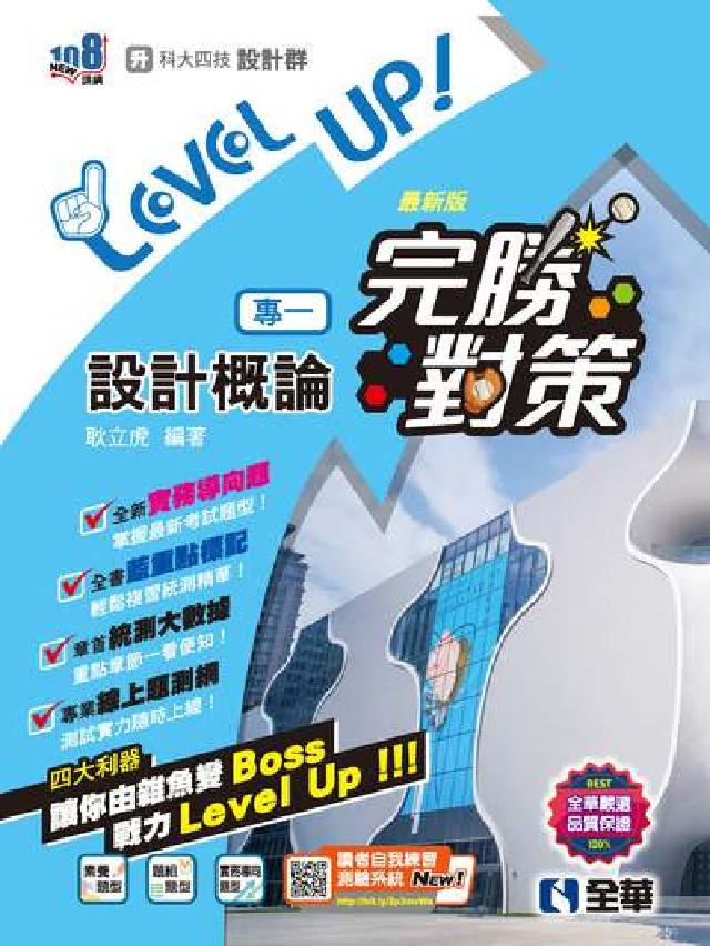 升科大四技-設計群專一設計概論完勝對策(2024第二版(電子書)
