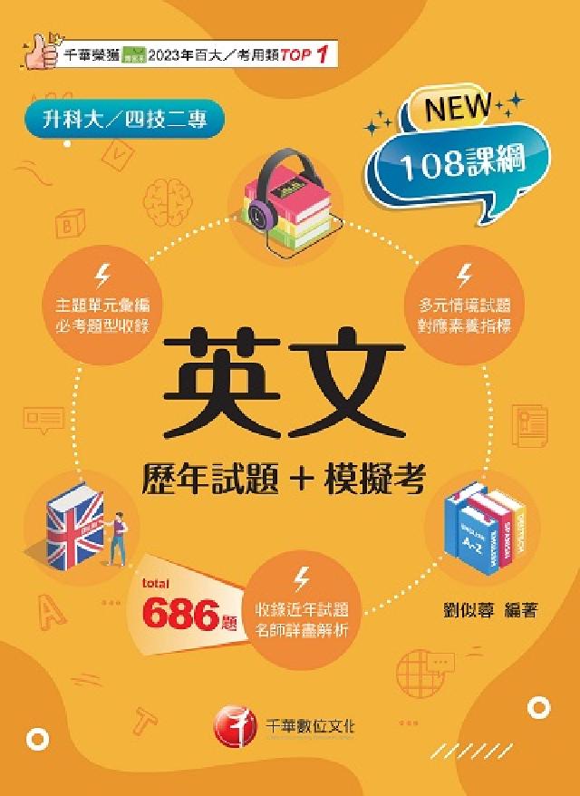 114年英文[歷年試題+模擬考[升科大四技(電子書)