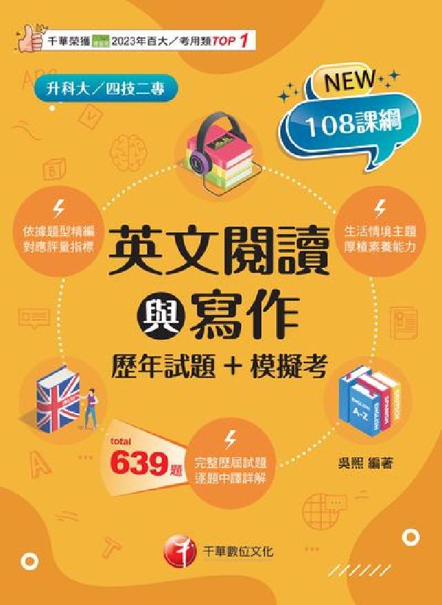 114年英文閱讀與寫作[歷年試題+模擬考[升科大四技(電子書)