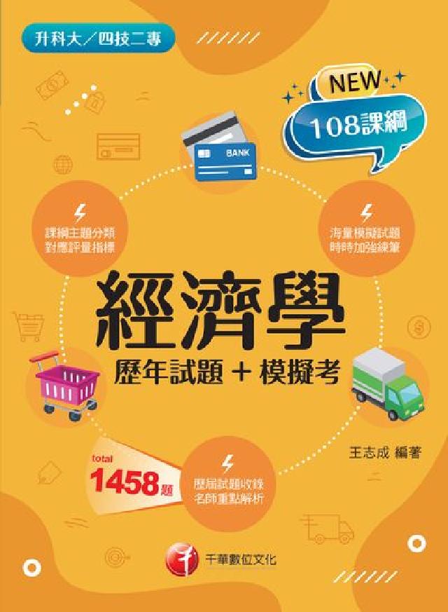 114年經濟學[歷年試題+模擬考[升科大四技(電子書)