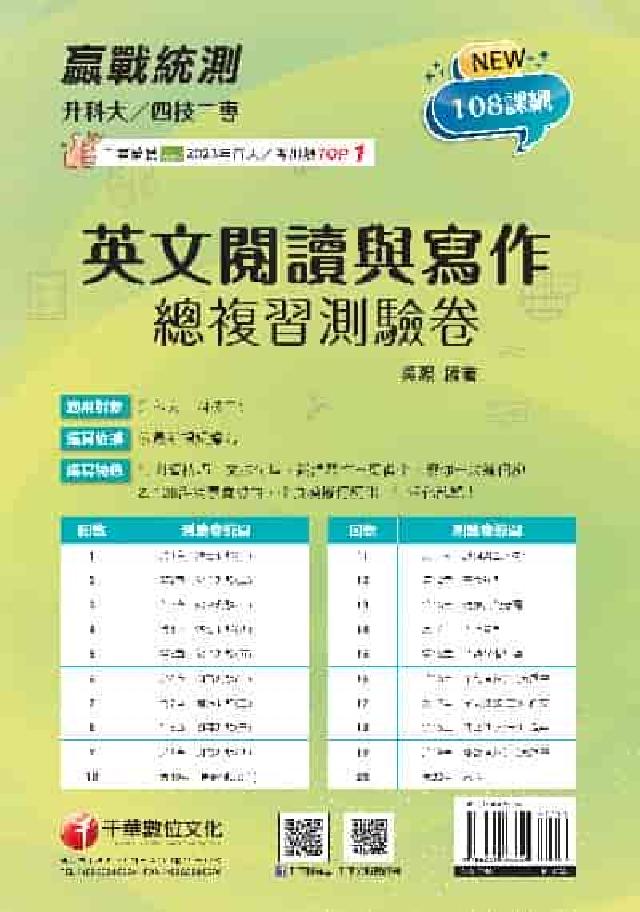 114年升科大四技二專英文閱讀與寫作總複習測驗卷[升科(電子書)