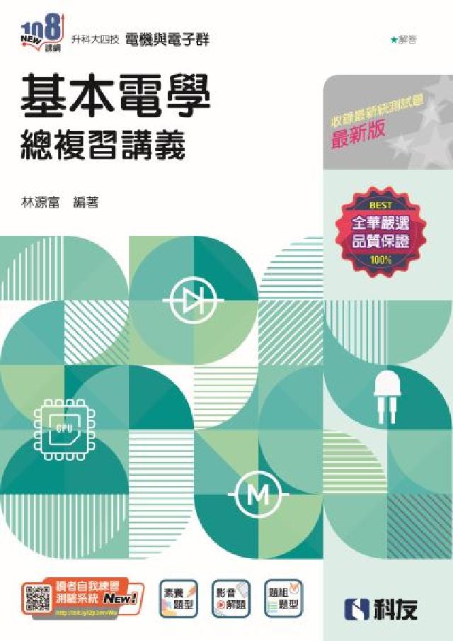 升科大四技-基本電學總複習講義(電子書)