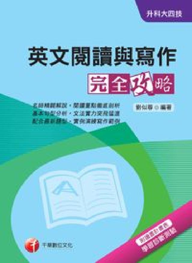 升科大四技:英文閱讀與寫作完全攻略(電子書)