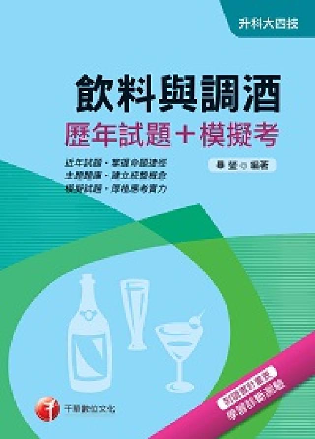 飲料與調酒(歷年試題+模擬考)(電子書)
