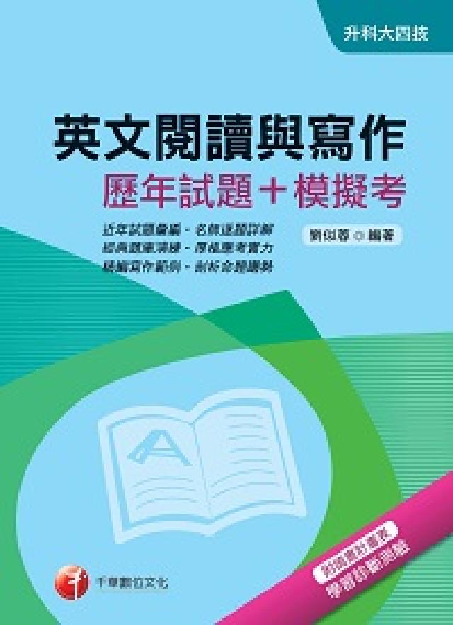 英文閱讀與寫作(歷年試題+模擬考)(電子書)