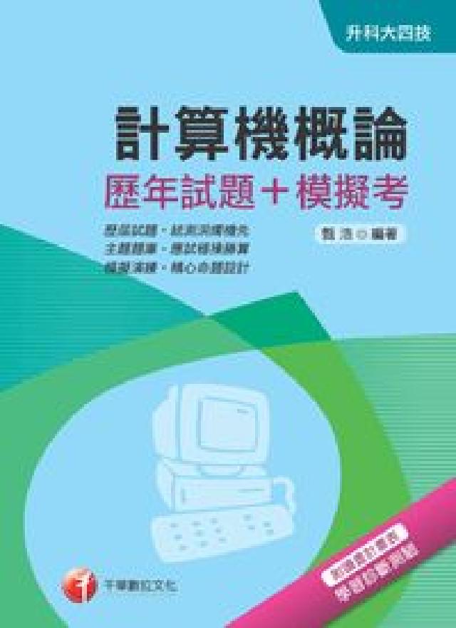 計算機概論(歷年試題+模擬考)(電子書)