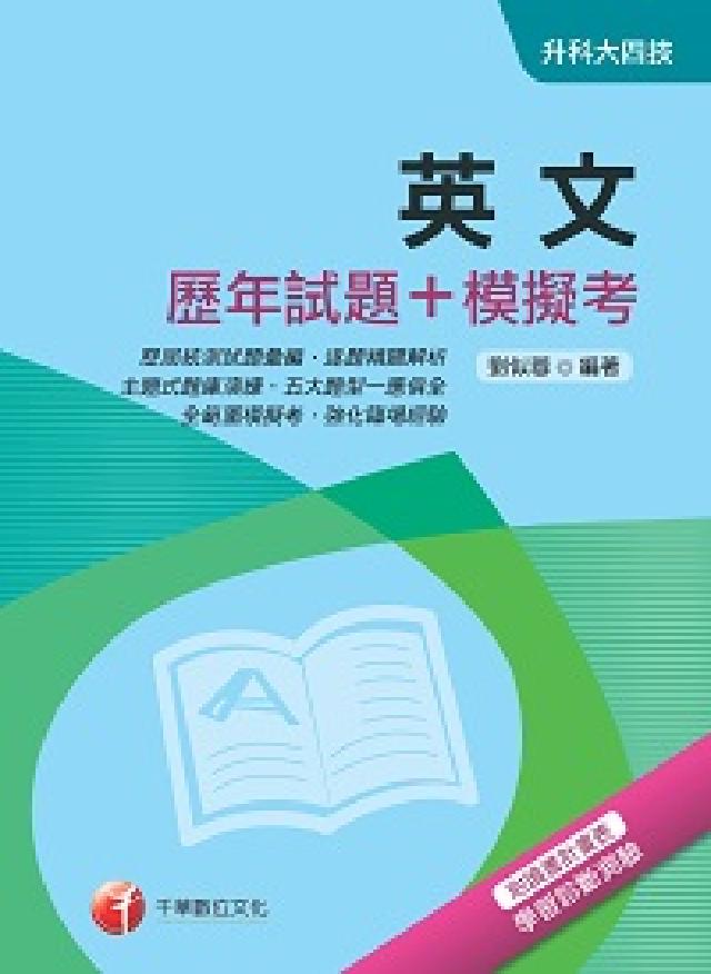 英文[歷年試題+模擬考(電子書)