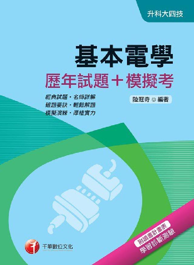 基本電學(歷年試題+模擬考)(電子書)