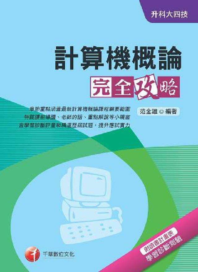 升科大四技:計算機概論完全攻略(電子書)