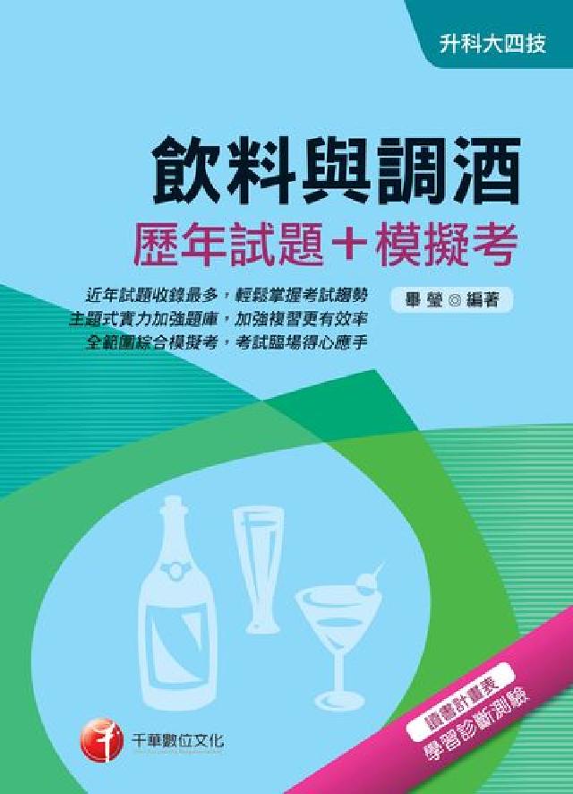 飲料與調酒(歷年試題+模擬考)(電子書)