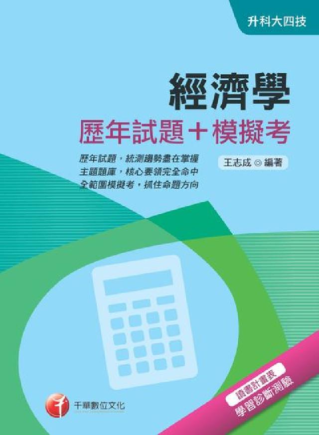 經濟學(歷年試題+模擬考)(電子書)