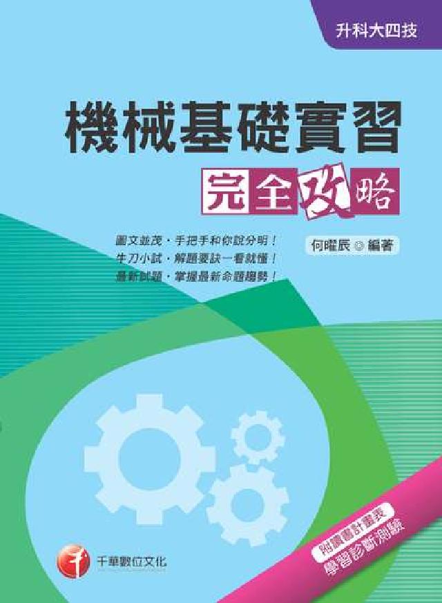 升科大四技:機械基礎實習完全攻略(電子書)