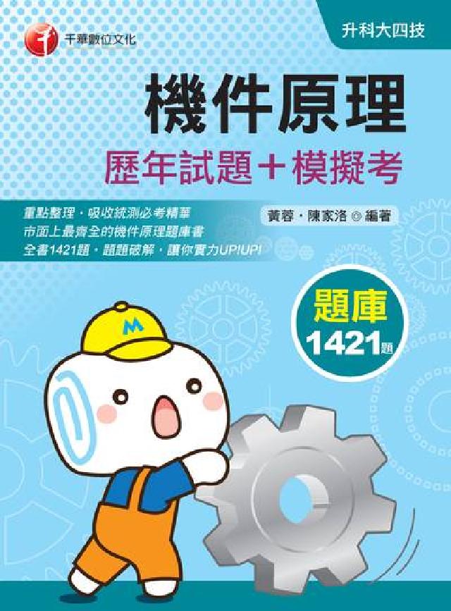 機件原理[歷年試題+模擬考(電子書)