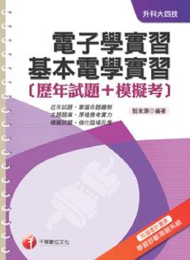 電子學實習、基本電學實習[歷年試題+模擬考(電子書)