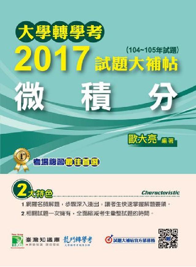 大學轉學考2017試題大補帖, [微積分 : (10(電子書)