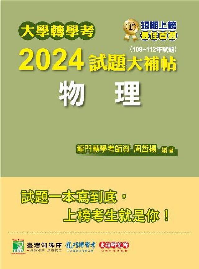 大學轉學考2024試題大補帖【物理】(108~112年(電子書)