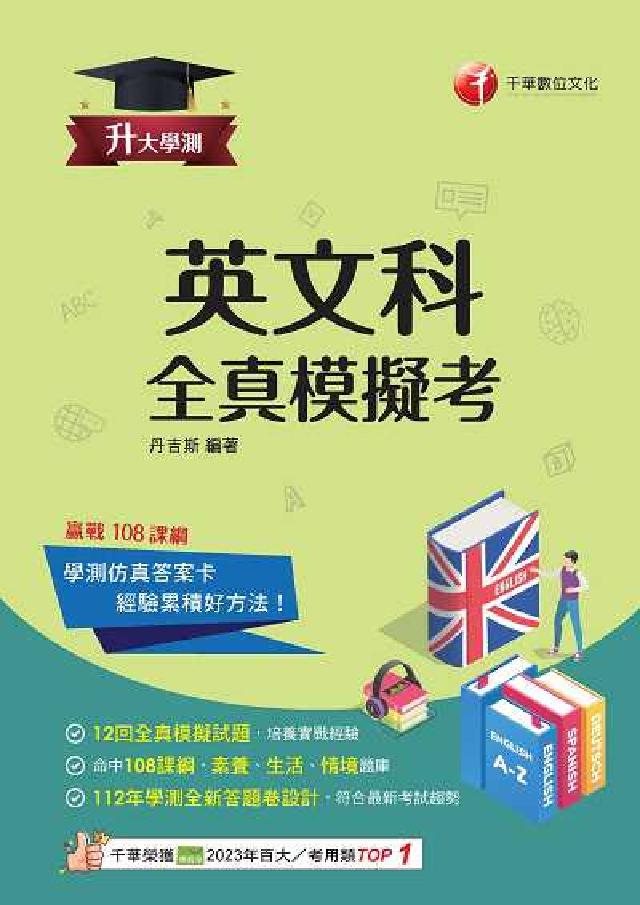 114年升大學測英文科全真模擬考[升大學測(電子書)