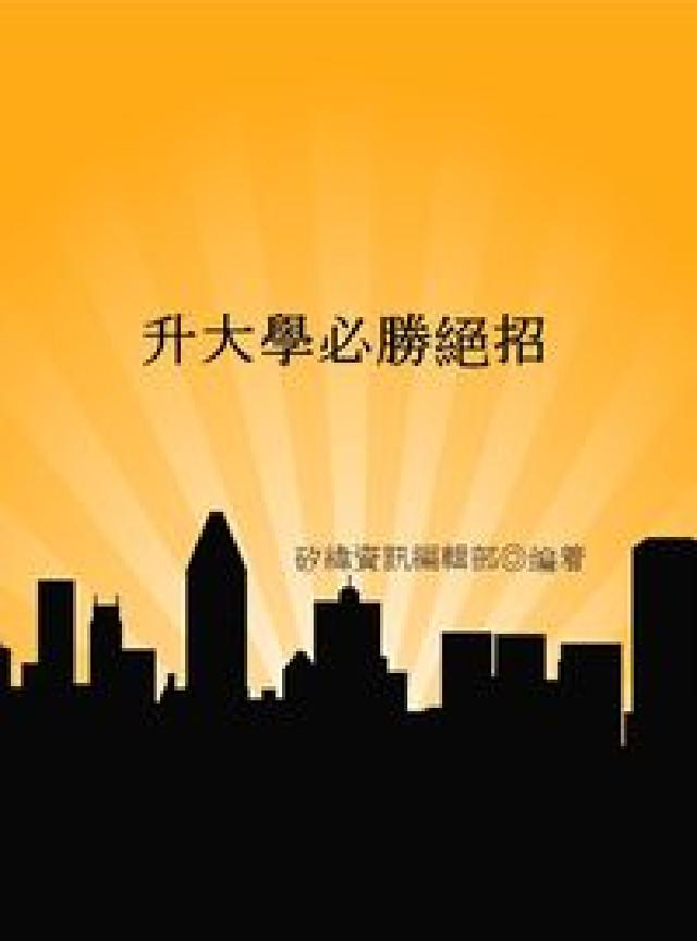 升大學必勝絕招(電子書)