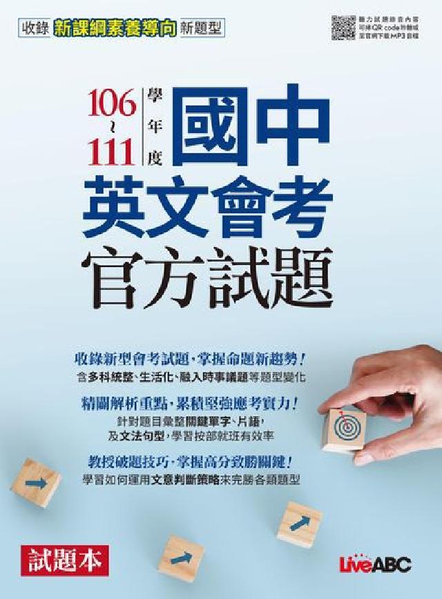 106-111學年度國中英文會考官方試題試題本&解析本(電子書)