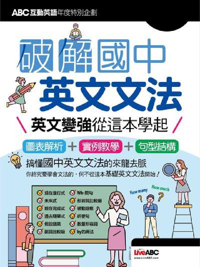 ABC互動英語年度特別企劃 破解國中英文文法[有聲書(電子書)