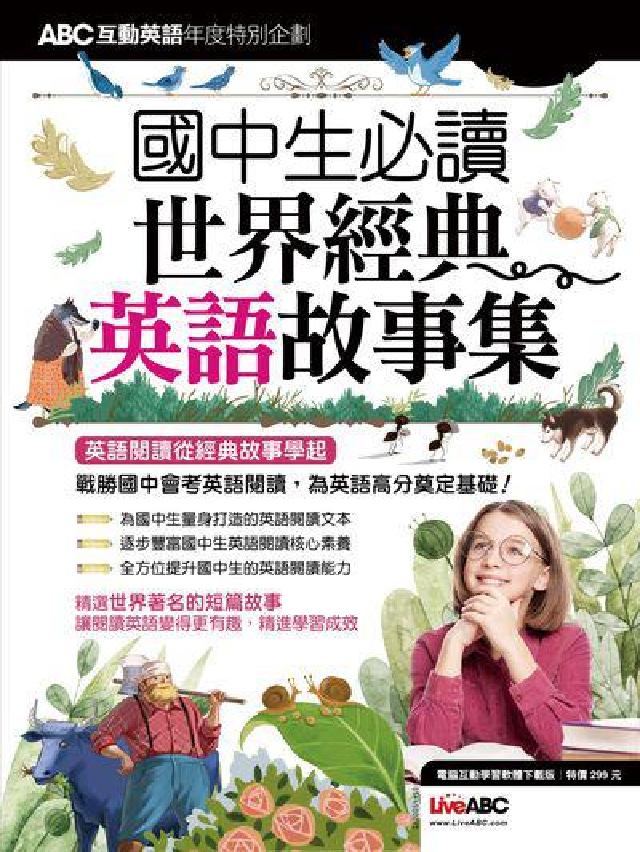 ABC互動英語年度特別企劃[有聲書:國中生必讀 世界(電子書)