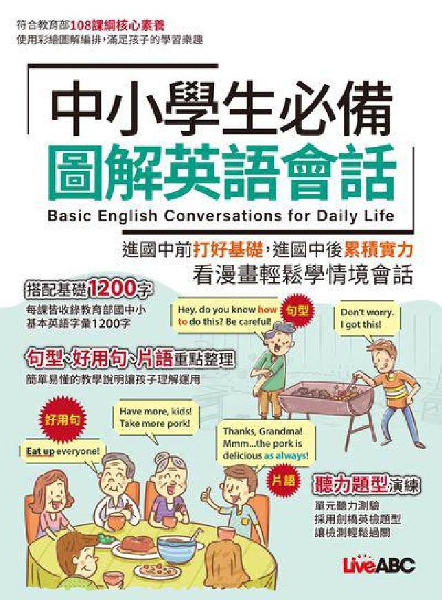 中小學生必備[有聲書:圖解英語會話(電子書)