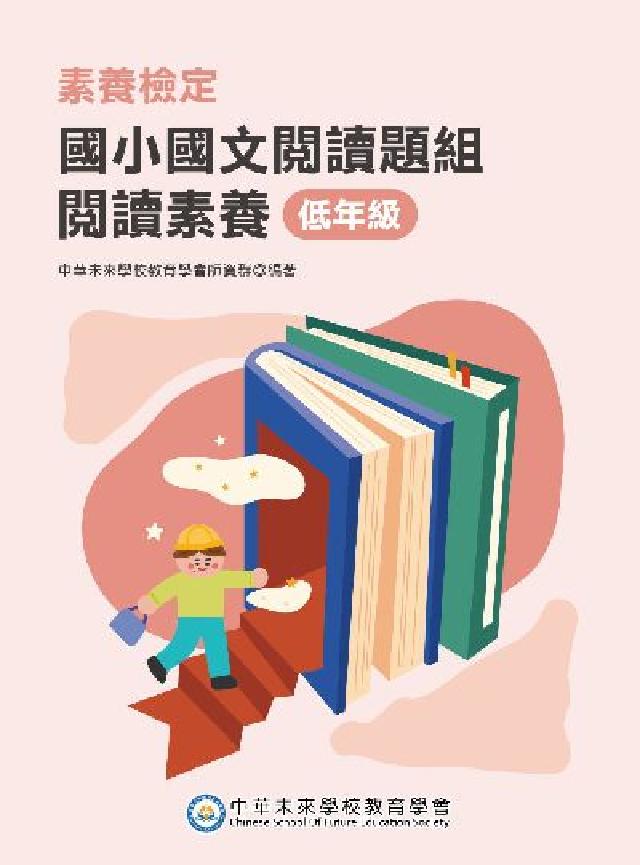 素養檢定:國小國文閱讀題組 閱讀素養 低年級[本書適用(電子書)
