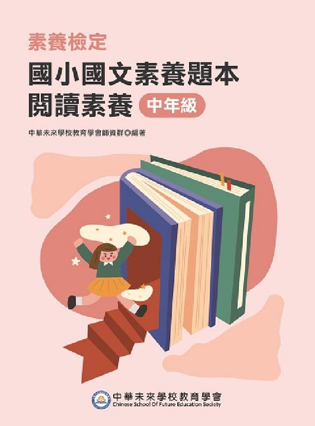 素養檢定:國小國文素養題本 閱讀素養 中年級[本書適用(電子書)