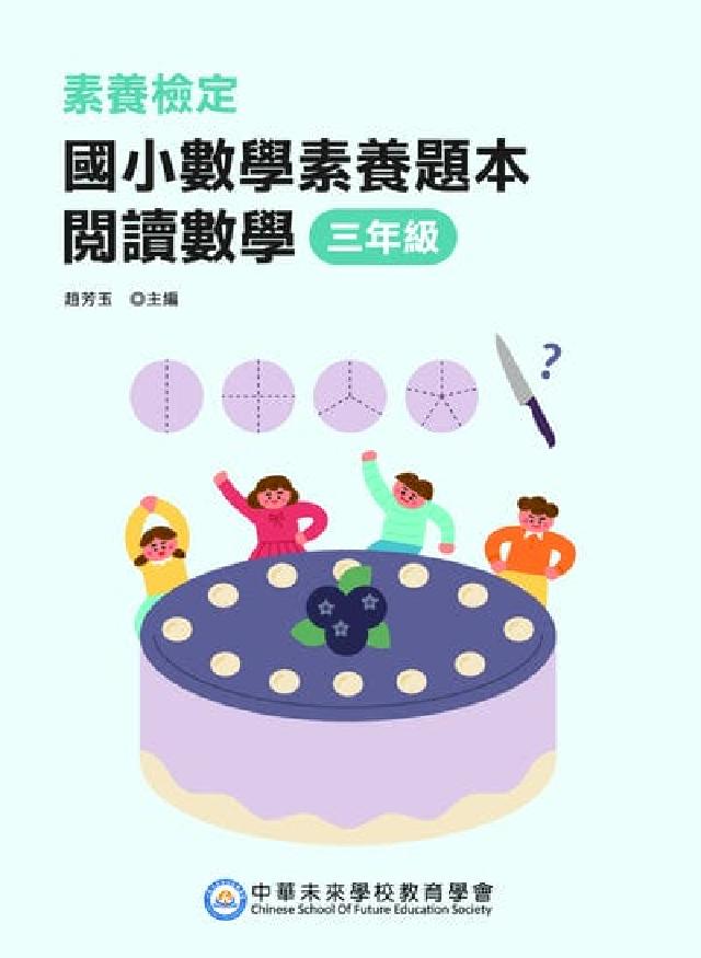 素養檢定:國小數學素養題本 閱讀數學 三年級 [新課綱(電子書)