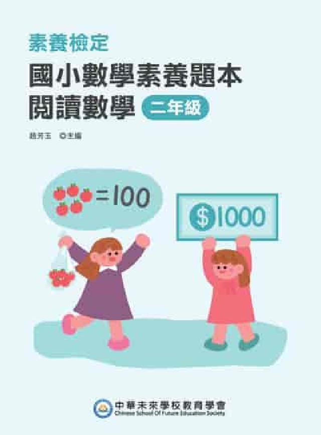 素養檢定:國小數學素養題本 閱讀數學 二年級 [新課綱(電子書)