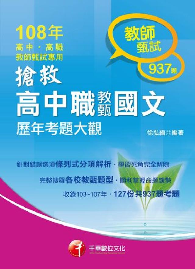 搶救高中職教甄國文歷年考題大觀(電子書)