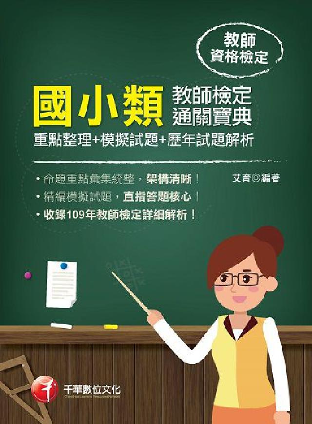 國小類教師檢定通關寶典(重點整理+模擬試題+歷年試題解(電子書)