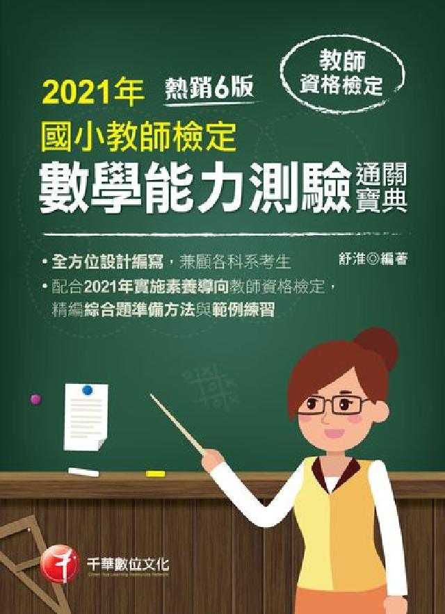 國小教師檢定數學能力測驗通關寶典(電子書)