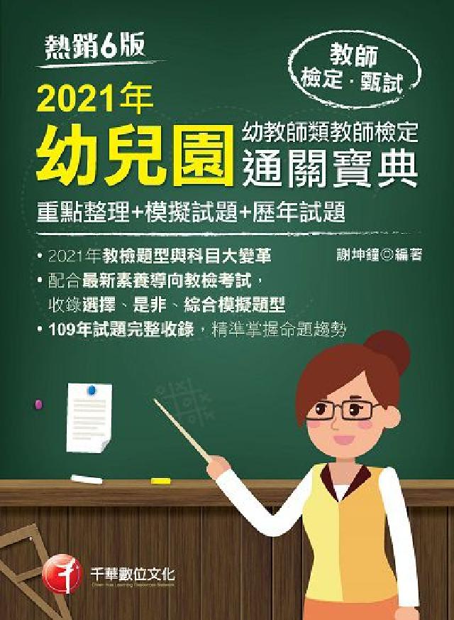 幼兒園幼教師類教師檢定通關寶典:[重點整理+模擬試題+(電子書)