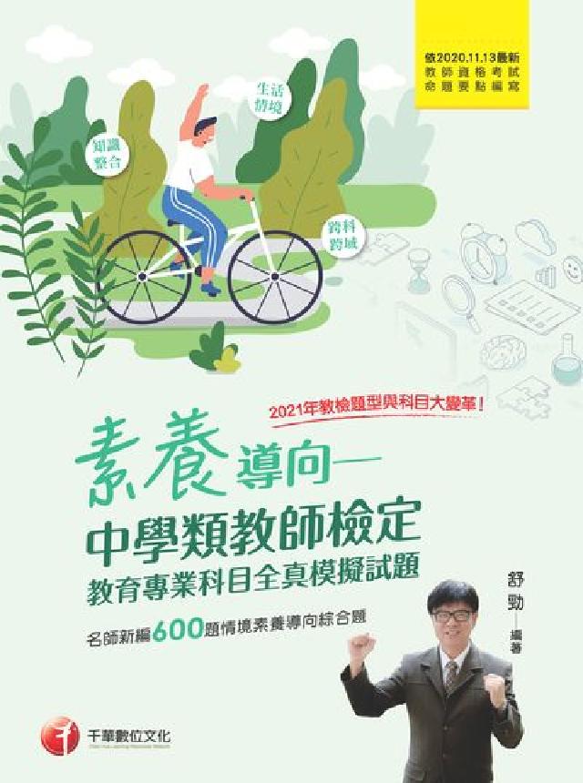 素養導向:中學類教師檢定, 教育專業科目全真模擬試題(電子書)