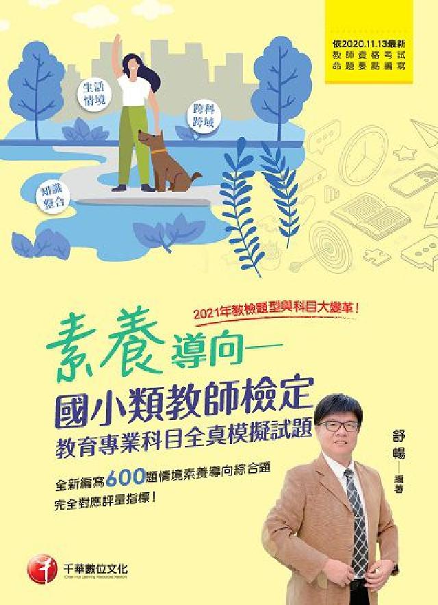 素養導向:國小類教師檢定, 教育專業科目全真模擬試題(電子書)