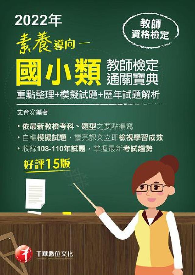 [教甄教檢素養導向:最新國小類教師檢定通關寶典:(重(電子書)