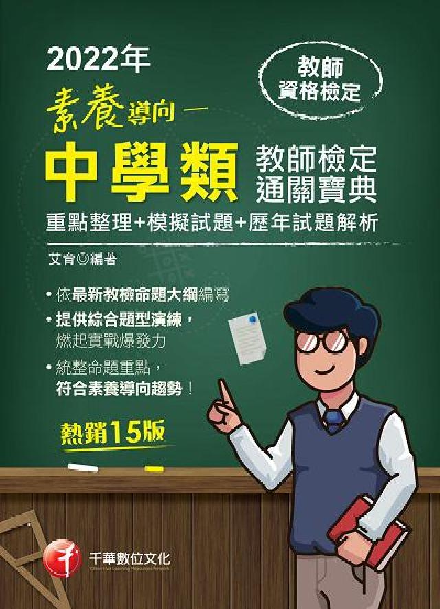 [教甄教檢素養導向:最新中學類教師檢定通關寶典:(重(電子書)