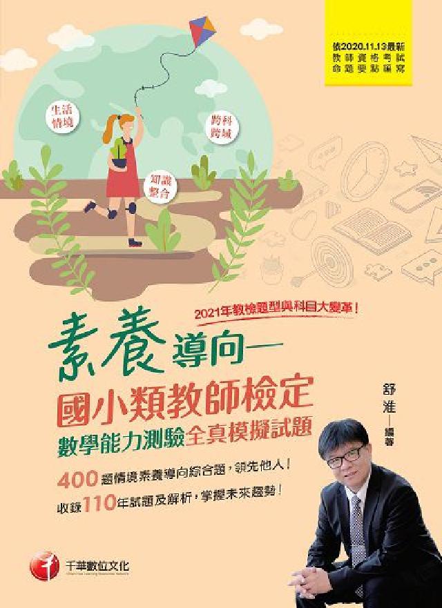 [教甄教檢素養導向:國小類教師檢定, 數學能力測驗全(電子書)