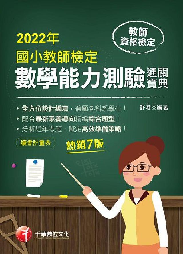 [教甄教檢國小教師檢定數學能力測驗通關寶典(電子書)